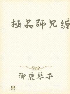 极品师兄缠不休