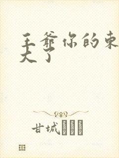 王爷你的东西太大了