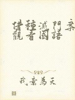 借种灭门案完整观看国语