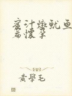 蜜汁炖鱿鱼番外篇怀孕