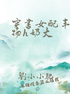 穿书女配丰满尤物h奶大