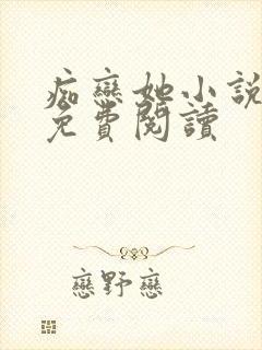 痴恋她小说全文免费阅读