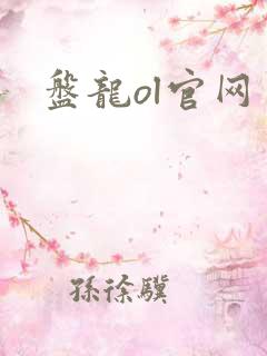 盘龙ol官网
