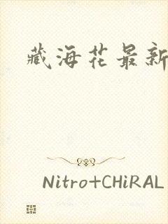 藏海花最新章节