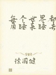 每个世界都被主角睡来睡去可乐饼