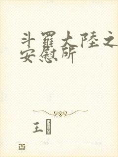 斗罗大陆之神界安慰所