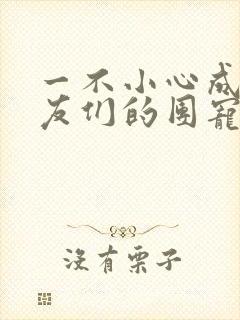 一不小心成了室友们的团宠百度云