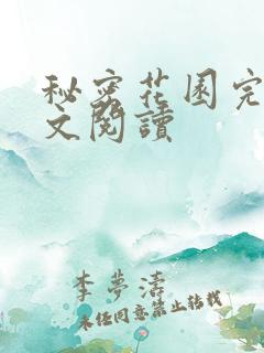 秘密花园完整全文阅读