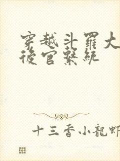 穿越斗罗大陆之后官系统