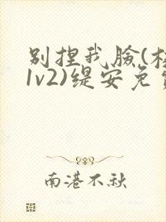 别捏我脸(校园1v2)缇安免费阅读