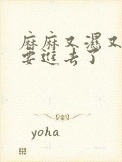 麻麻又湿又紧我要进去了