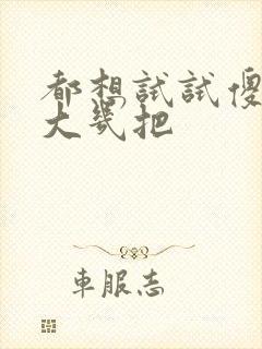 都想试试傻子的大几把