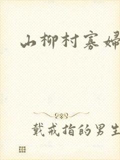 山柳村寡妇情史