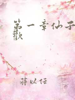 第一章仙子初承欢