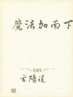 魔法加南下载