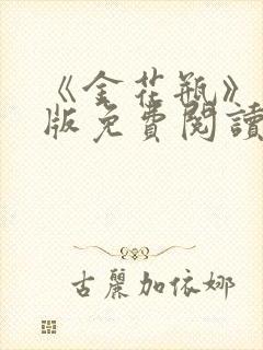 《金花瓶》完整版免费阅读