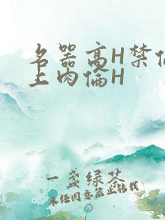 名器高H禁伦桌上肉伦H