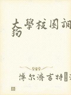 大学校园调教母狗