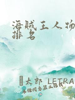 海贼王人物实力排名