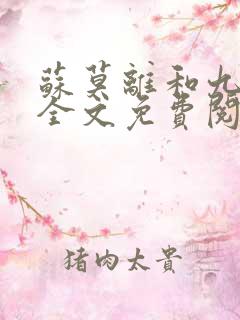 苏莫离和九千岁全文免费阅读