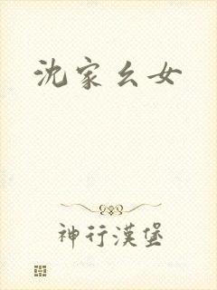沈家幺女