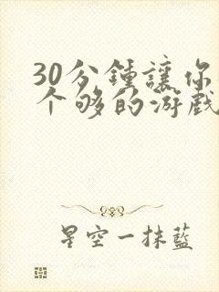 30分钟让你桶个够的游戏软件