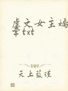 虐文女主娇宠日常txt
