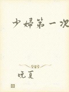 少妇第一次交换