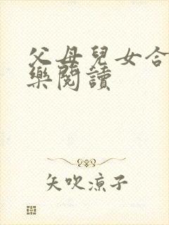 父母儿女合家欢乐阅读