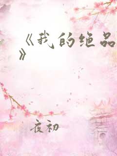 《我的绝品韵母》