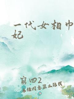 一代女相巾帼王妃