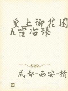 皇上御花园hlh霍冶臻