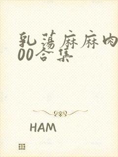 乳荡麻麻肉欲500合集