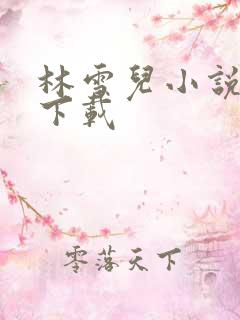 林雪儿小说合集下载