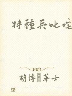 特种兵叱咤异界