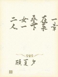 二女叠在一起一人一下来章节