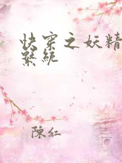 快穿之妖精攻略系统