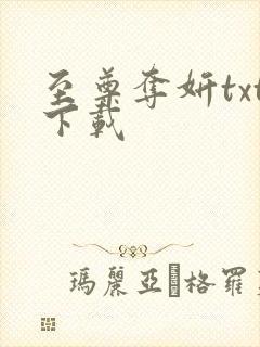 至尊夺妍txt下载