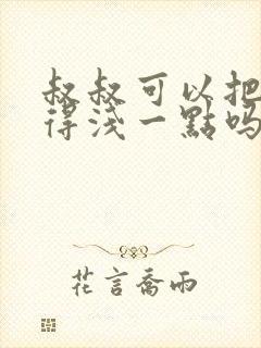 叔叔可以把我埋得浅一点吗