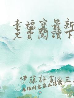 幸福宝最新章节免费阅读下载小说