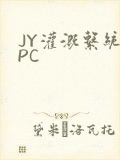 JY灌溉系统NPC
