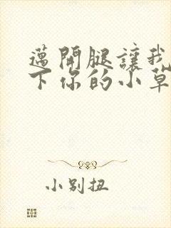 迈开腿让我吃一下你的小草莓