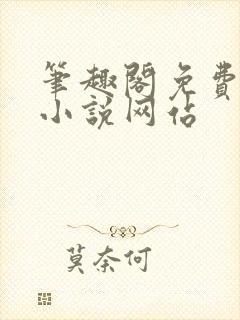 笔趣阁免费阅读小说网站