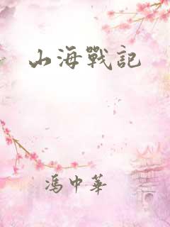 山海战记