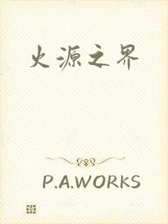 火源之界