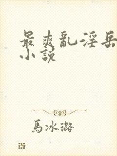 最爽乱淫岳合集小说