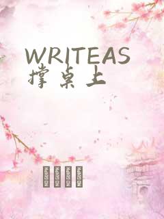 WRITEAS撑桌上