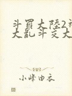 斗罗大陆2神界大乱斗交大TXT