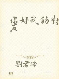 你好我的对面男友