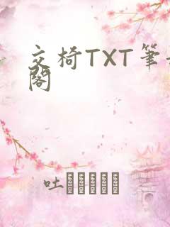 交椅TXT笔趣阁